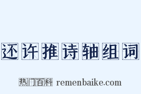 还许推诗轴组词是什么意思的图片